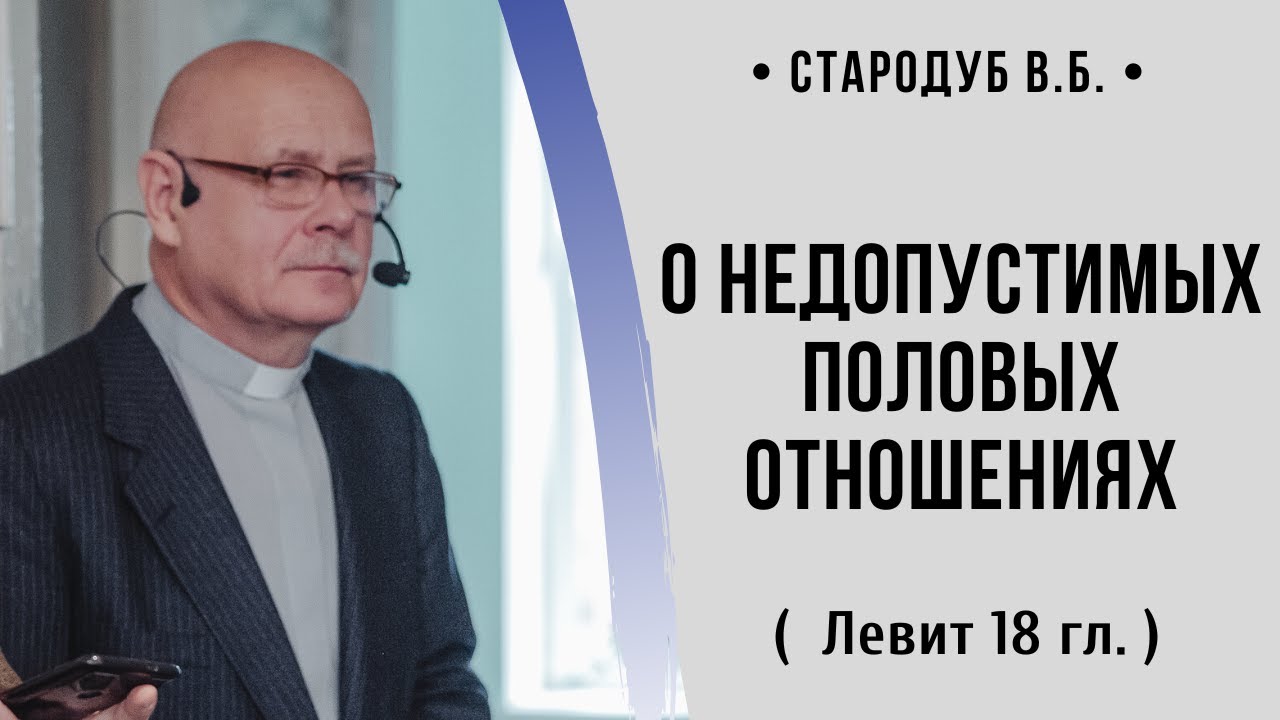 О недопустимых половых отношениях ( Левит 18 гл.) // Стародуб В. Б.