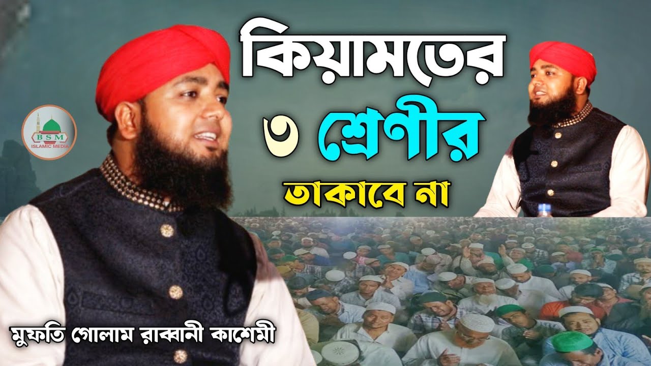 কিয়ামতের ময়দানে ৩ শ্রেণীর লোকের দিকে আল্লাহ পাক তাকাবে না | মুফতি গোলাম রাব্বানী কাশেমী!?