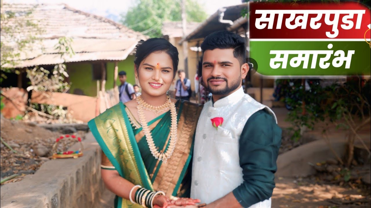 कोकणातील साखरपुडा ओंकार सुतार २०२६