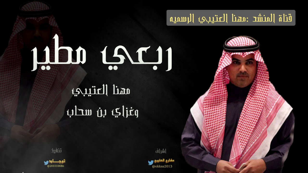 ربعي مطير //أداء مهنا العتيبي