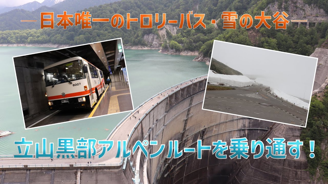 【Vlog】立山黒部アルペンルートを乗り通す！ ―日本唯一のトロリーバス・雪の大谷―