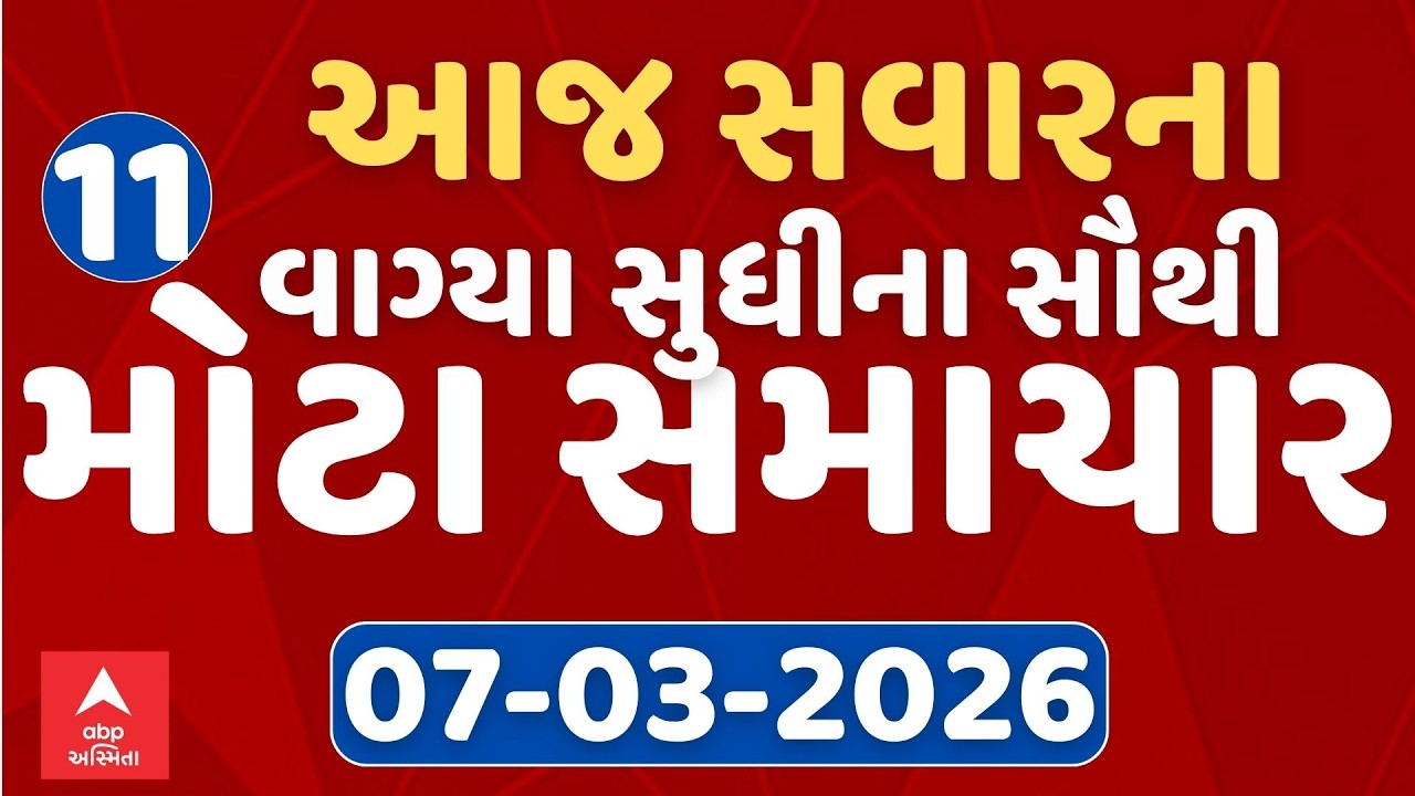 Morning 10 AM News LIVE | જુઓ સવારના 10 વાગ્યાના સૌથી મોટા સમાચાર | Abp Asmita | 07-3-2026