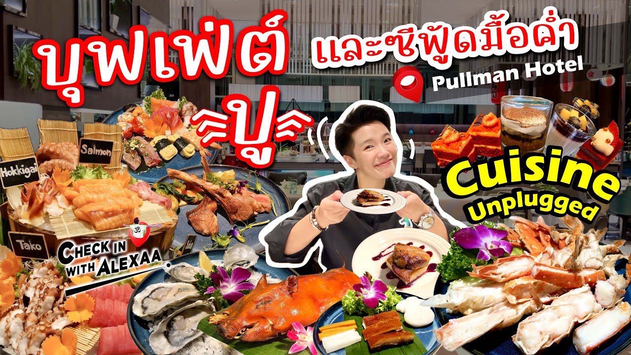 Cuisine Unplugged Pullman Hotel Ужин по системе «шведский стол» с крабами и морепродуктами по мен...