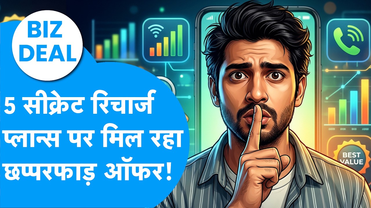 BIZ Deal : 5 सीक्रेट रिचार्ज प्लान्स पर मिल रहा छप्परफाड़ ऑफर! | BIZ Tak