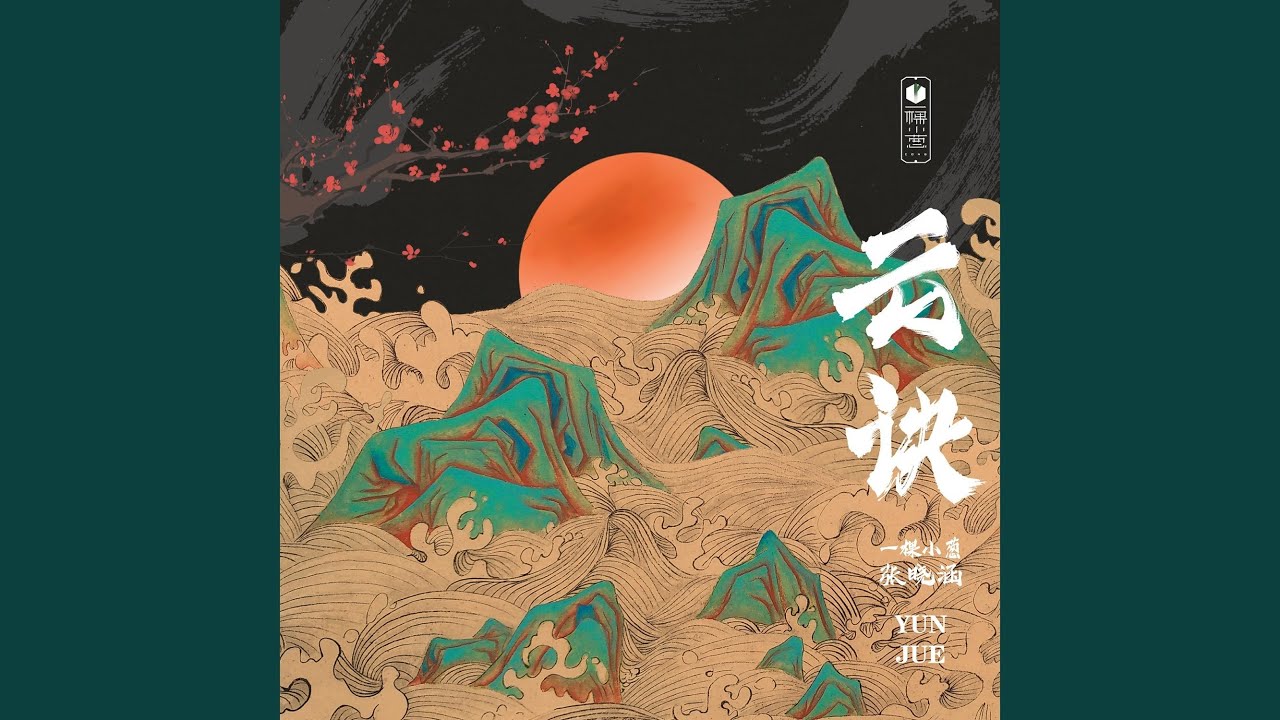 云诀