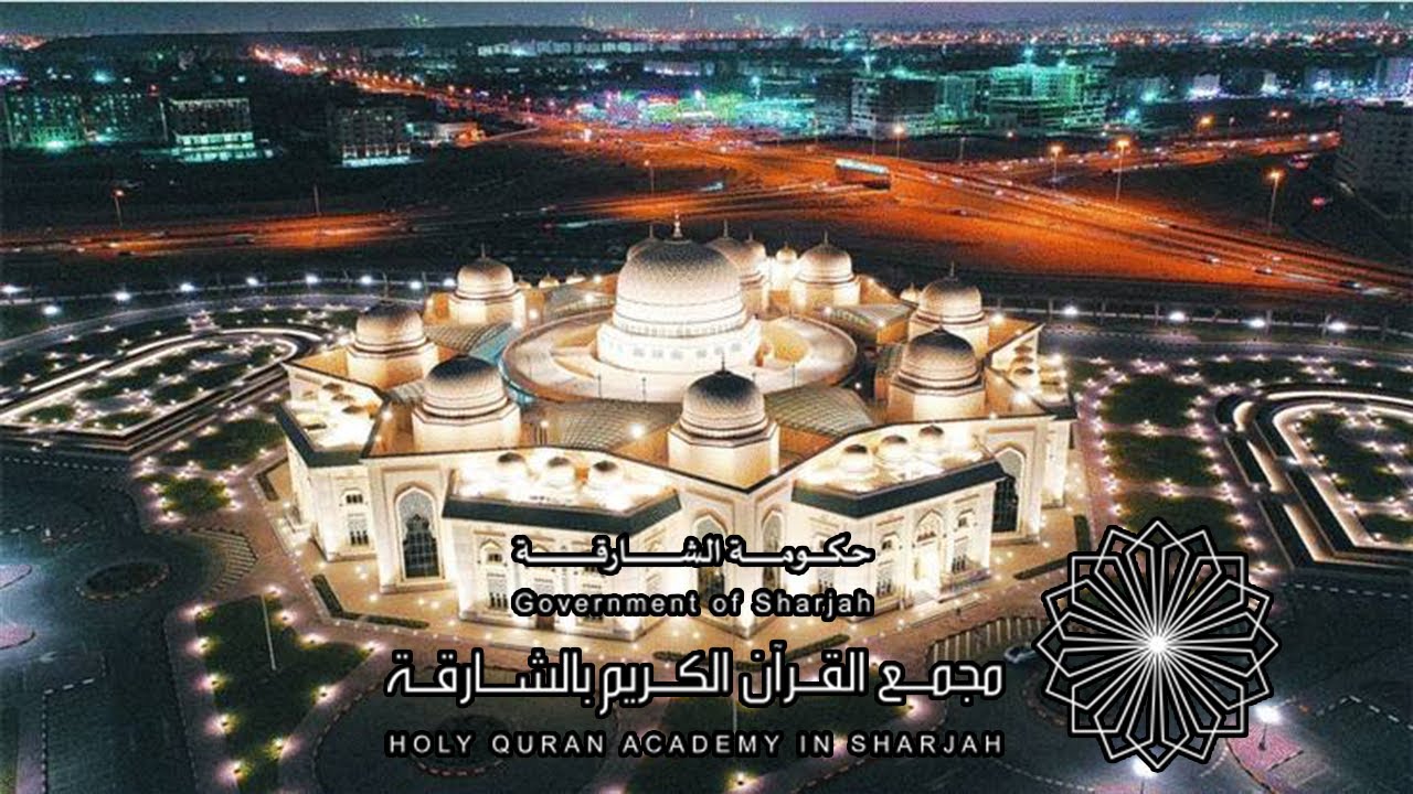 مجمع القران الكريم بالشارقة | الخدمات الإلكترونية الجديدة التي تم إطلاقها بالشارقة | مع خالد النجار