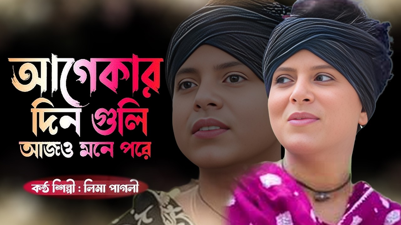 আগেকার দিনগুলি আজও মনে পড়ে  লিমা পাগলী  Agekar Dinguli Ajo Mone Pore  Lima Pagli