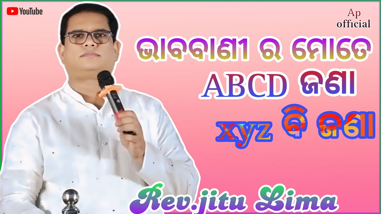 ଭାବବାଣୀର ମୋତେ ABCD ଜଣା XYZ ମଧ୍ୟ ଜଣା_REV.JITU LIMA_ଭାବବାଣୀ ପ୍ରଭୁଙ୍କଦ୍ଵାରା ହେବା ଆବଶ୍ୟକ_@AP official