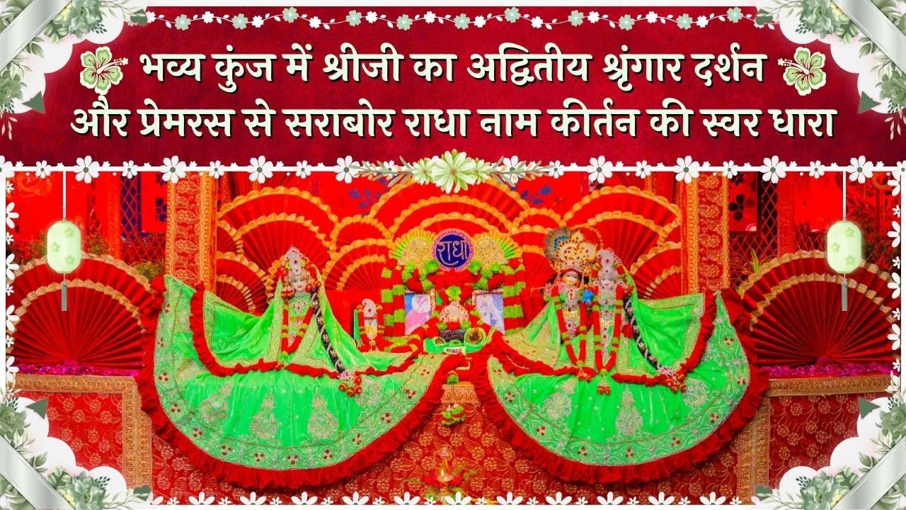 भव्य कुंज में श्रीजी का अद्वितीय श्रृंगार दर्शन और प्रेमरस राधा नाम कीर्तन की स्वर धारा // 07/01/26
