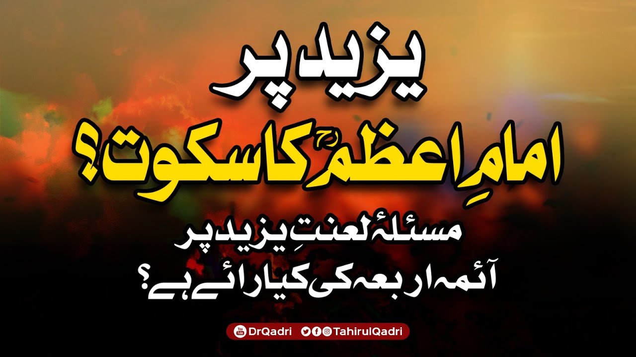 The Silence of Imam Abu Hanifa (RA) on Yazid? | یزید پر امام اعظمؒ کا سکوت؟ | Dr. Tahir-ul-Qadri