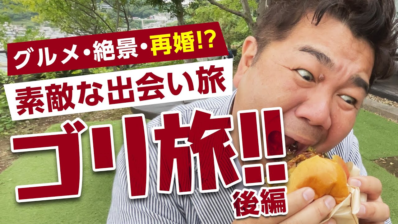 ゴリ雲仙の旅【後編】再婚!?素敵な出会いがゴリけんにありました！話題の美味しい「雲仙ジオバーガー」を食べに小浜温泉へ!!!