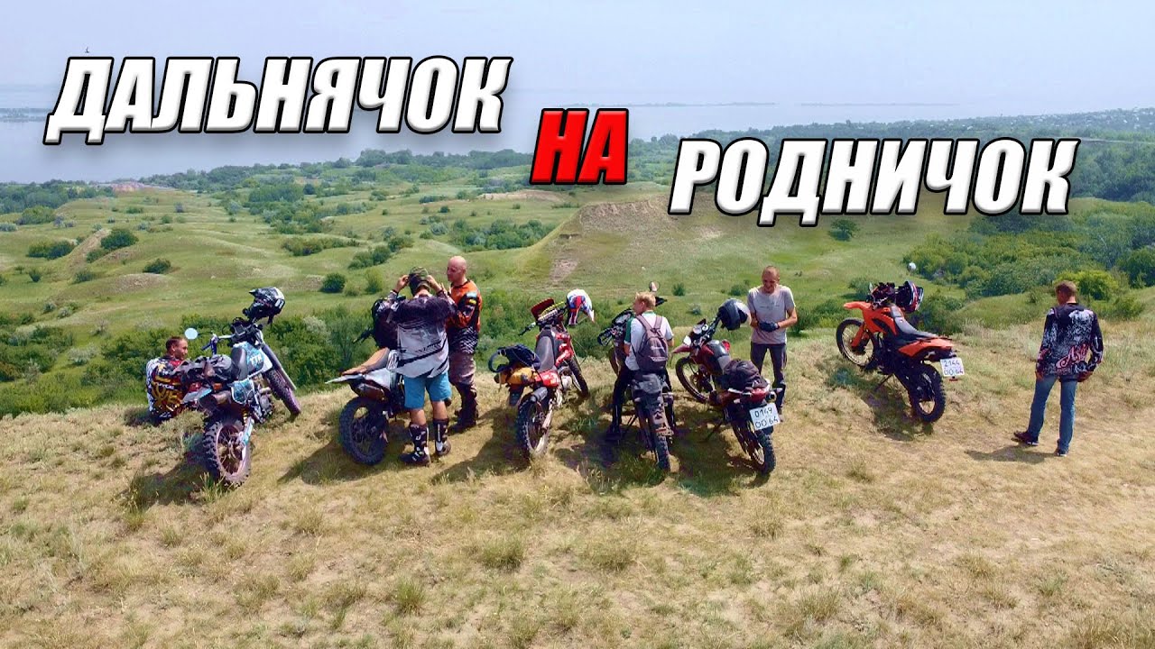 Дальнячок на Родничок. Мини путешествие на Эндуро Мотоциклах