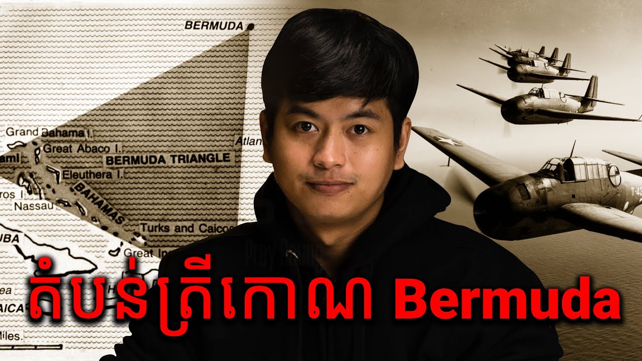 អាថ៌កំបាំងនៅតំបន់ត្រីកោណ Bermuda | Prey Reung Mystery