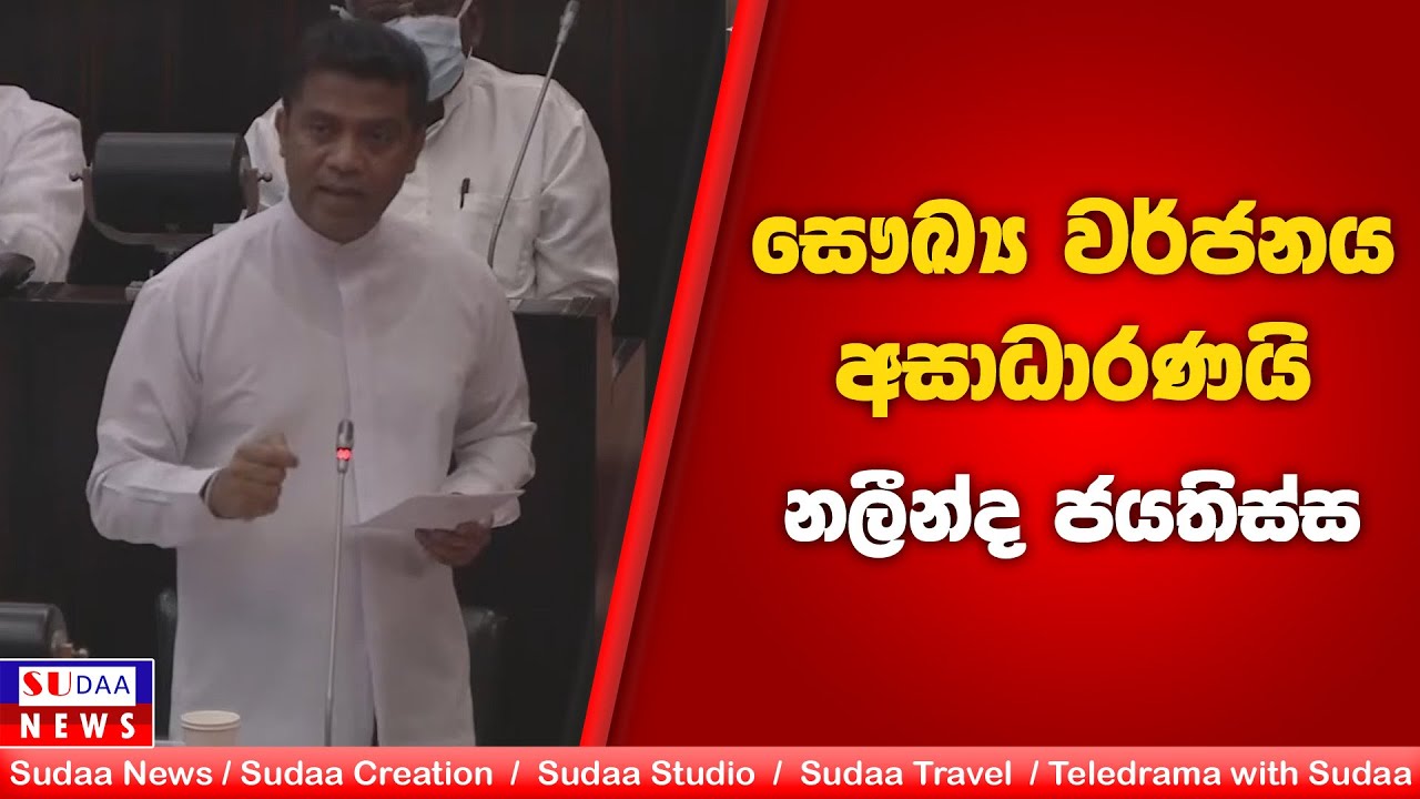 සෞඛ්&zwj;ය වර්ජනය අසාධාරණයි | නලීන්ද ජයතිස්ස | SUDAA NEWS |