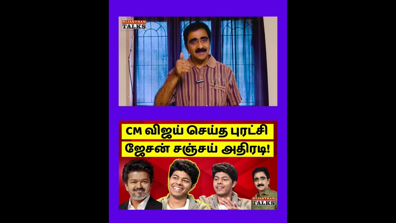 விஜய் புரட்சி! ஜேசன் சஞ்சய் நெகிழ்ச்சி!  VIJAY | JASON SANJAY | SIGMA | NIJANTHAN | CMVIJAY | MANI