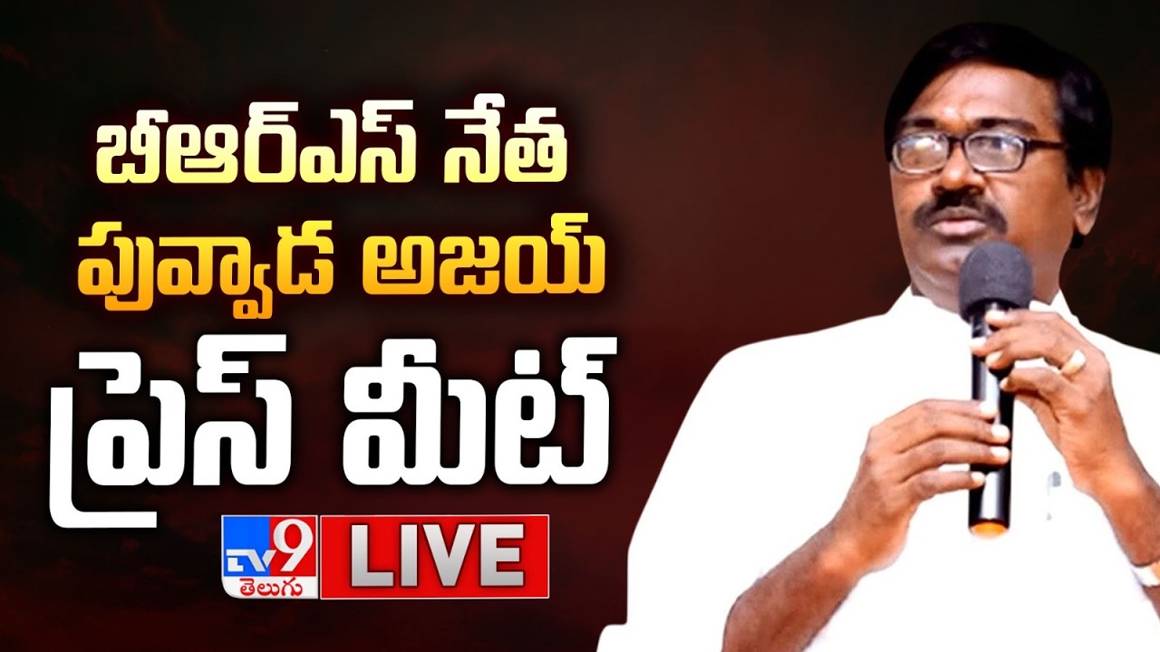 BRS Puvvada Ajay Kumar Press Meet LIVE - TV9