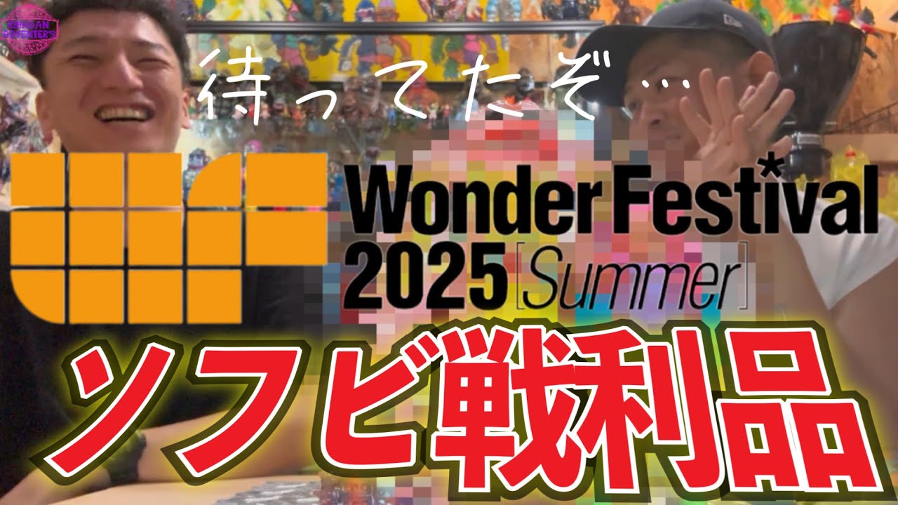 【sofubi】ワンフェス夏でソフビゲットしたので紹介します！過去最高個数ゲット！
