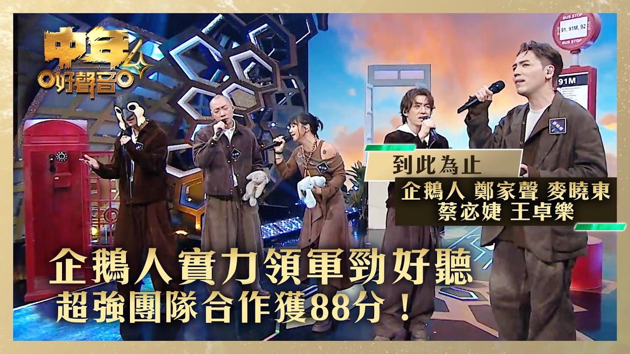 中年好聲音4｜ 企鵝人實力領軍勁好聽 超強團隊合作獲88分！｜企鵝人 鄭家聲 麥曉東 蔡宓婕 王卓樂《到此為止》｜高音質 ｜第13集｜歌唱 比賽｜音樂節目｜TVB綜藝