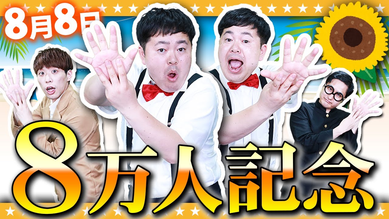 【真夏の生放送SP】8月8日はチャンネル登録者8万人記念日とする！！！