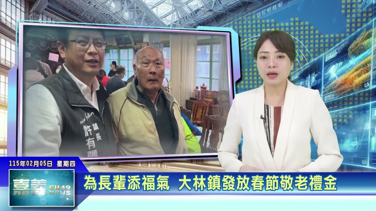 世新新聞 為長輩添福氣 大林鎮發放春節敬老禮金