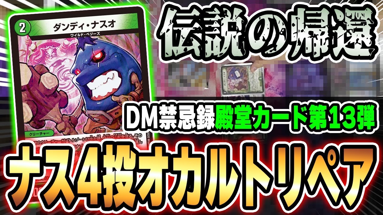 【DM禁忌録】《ダンディ・ナスオ》を4投して『オカルトアンダケイン』をリペアしてみた。【デュエマ/対戦動画】