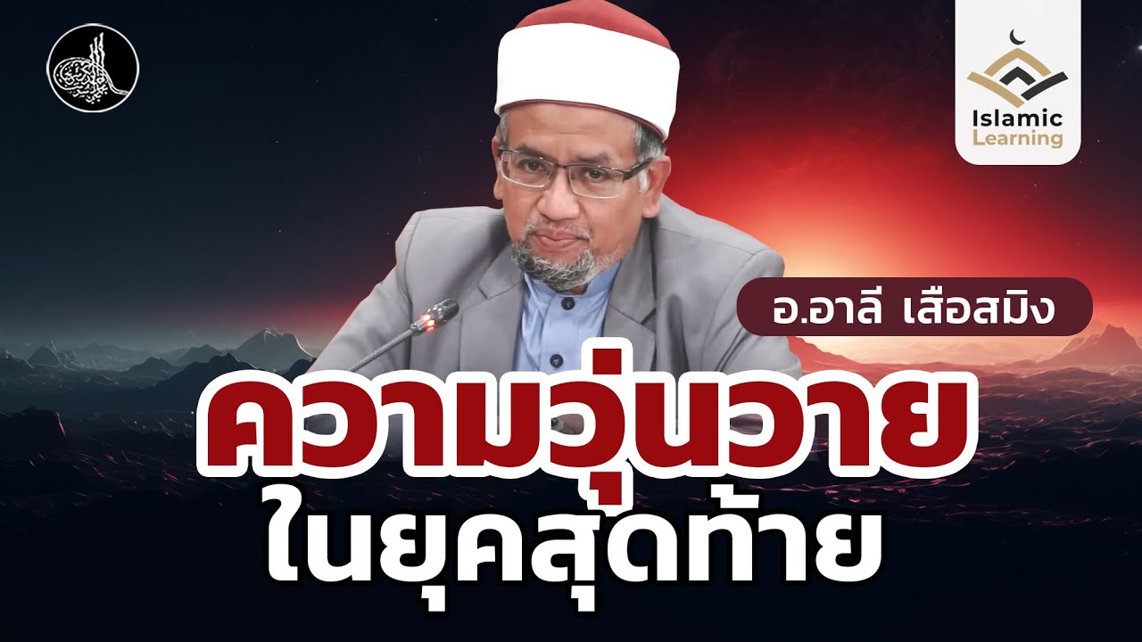 ความวุ่นวายในยุคสุดท้าย | อ.อาลี เสือสมิง #บรรยายอิสลาม