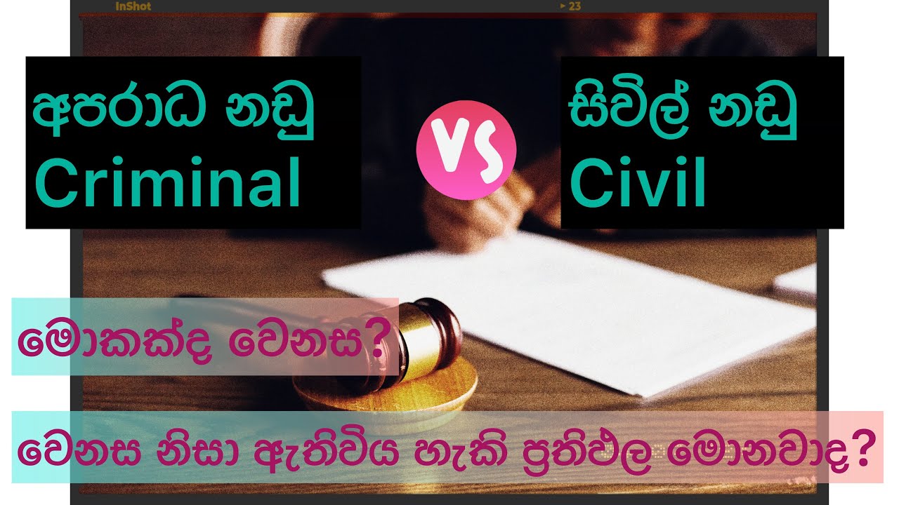 සිවිල් නීතිය හා අපරාධ නීතිය Civil Law & Criminal Law @Safehouse219