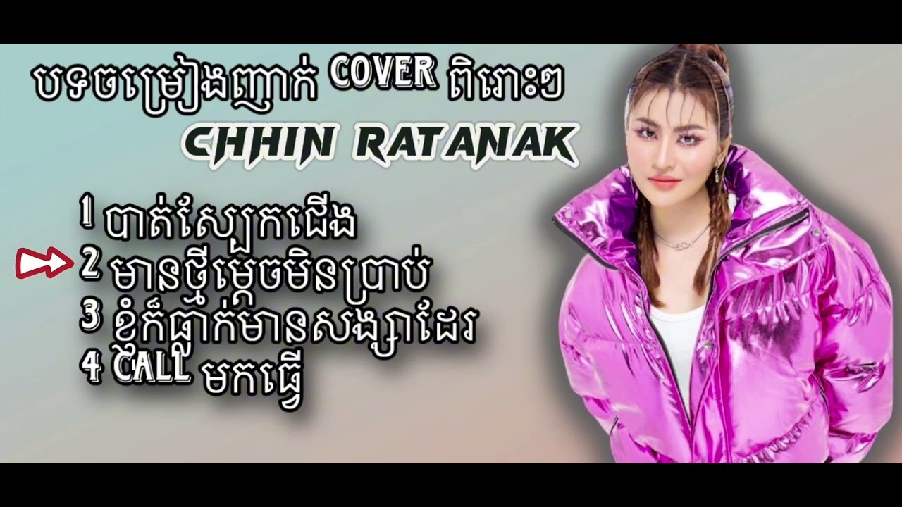 Album Cover Remix ពិរោះៗ 😍- by ឈីន រតនៈ 💃🏻🕺🏻
