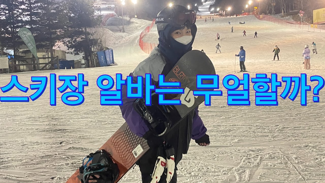 평창 휘닉스 파크 스키장 알바를 해보았다!