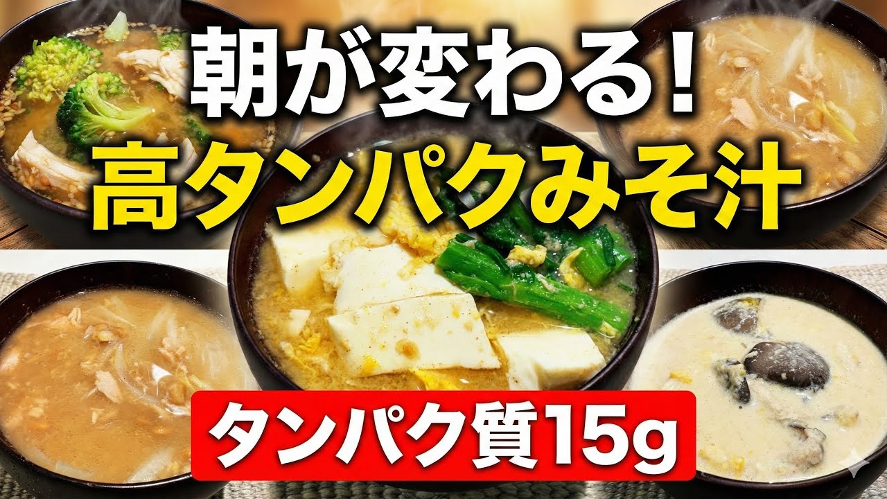 【筋肉を守る】みそ汁一杯でタンパク質15g！体温やる気上昇！快眠＆疲れ知らず