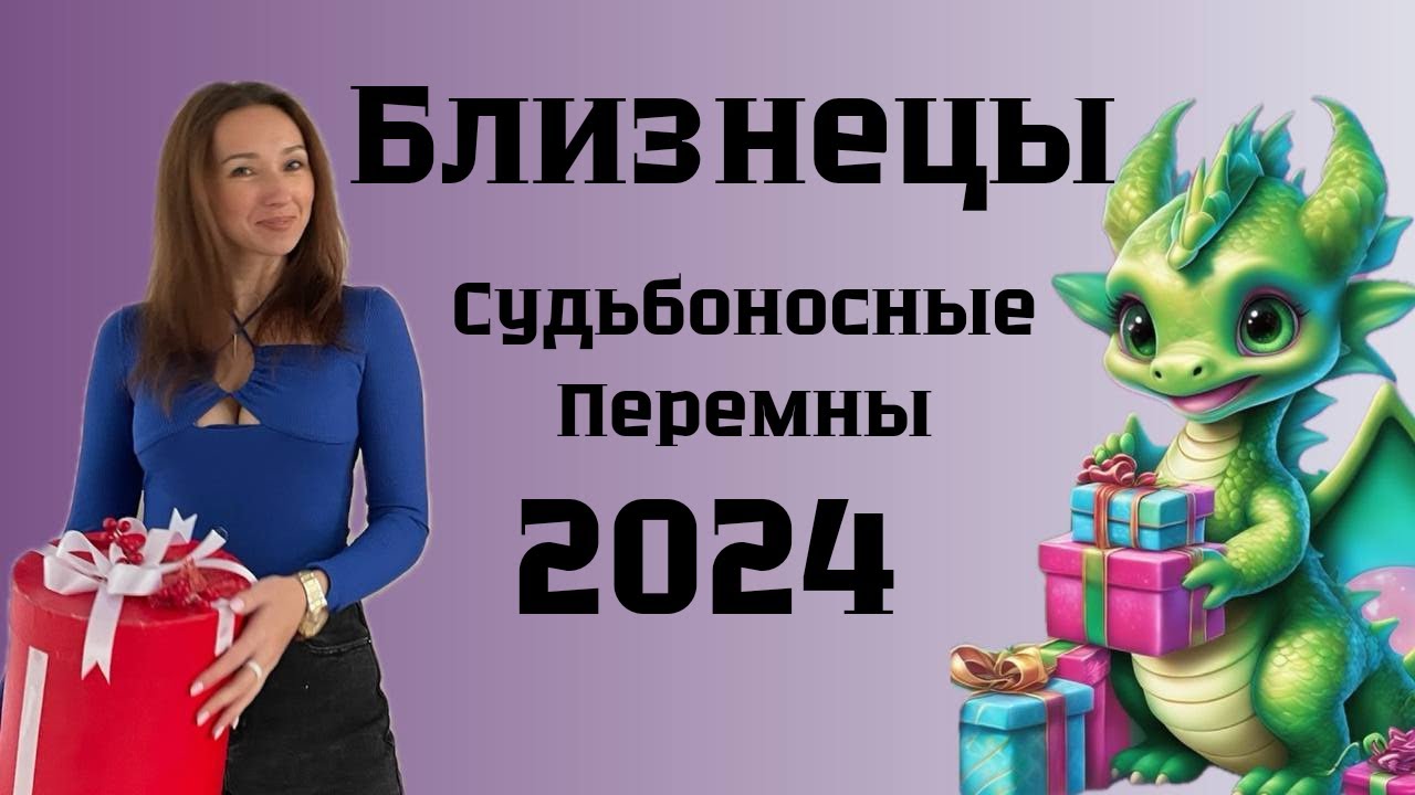 БЛИЗНЕЦЫ ♊️ ГОРОСКОП НА 2024 год СУДЬБОНОСНЫЕ ПЕРЕМЕНЫ