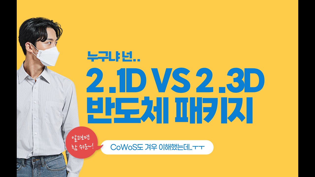 [EZ KIPOST](파일럿) 2.5D 반도체 패키지만 있는줄 알았니? 2.1D랑 2.3D도 있단다...갈수록 복잡해지는 반도체 패키지