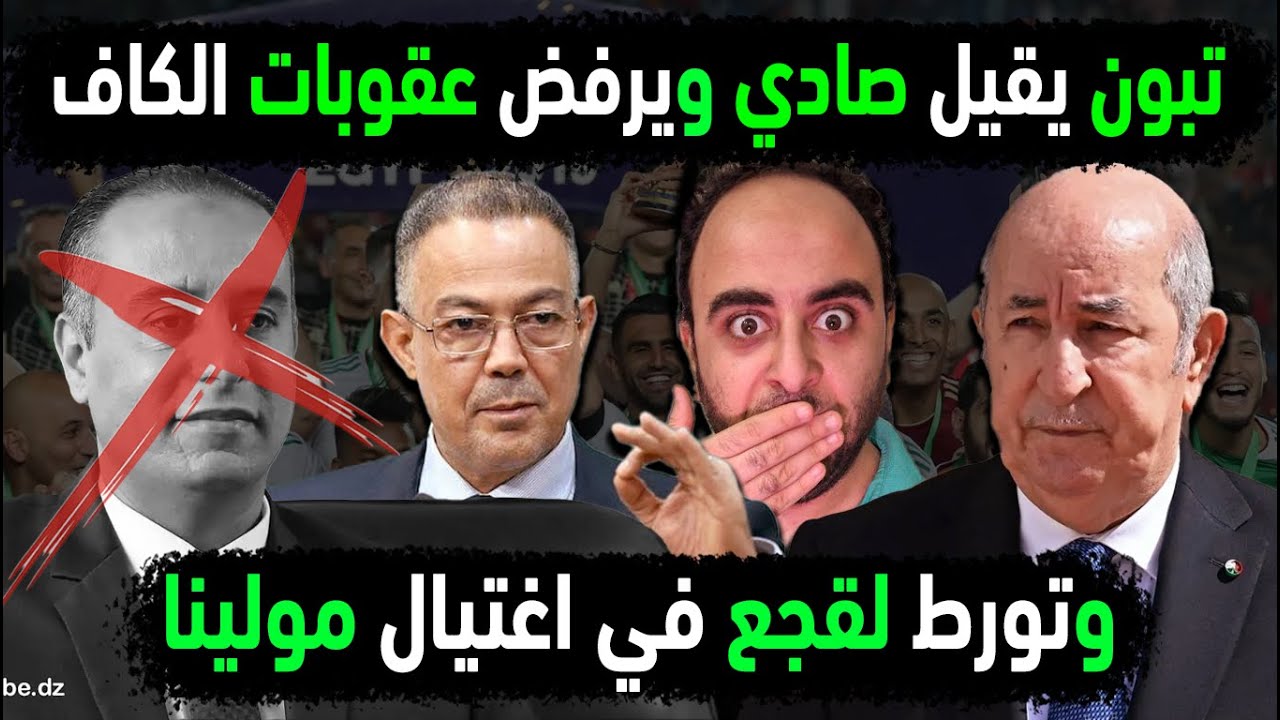 الجزائر تقيل صادي بقرار تبون وترفض عقوبات الكاف😐 تورط المغرب في اغتيال مولينا 👈شيزوفرينيا حفيظ دراجي