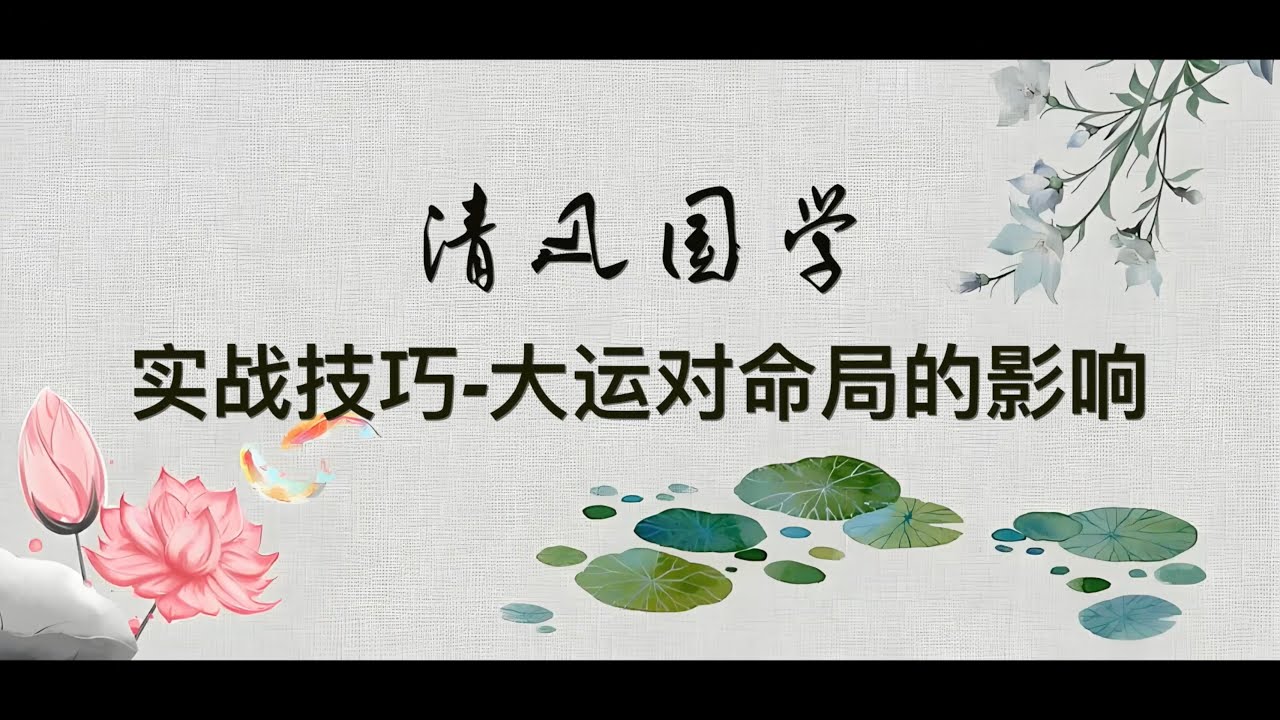 【八字实战】大运对命盘的影响