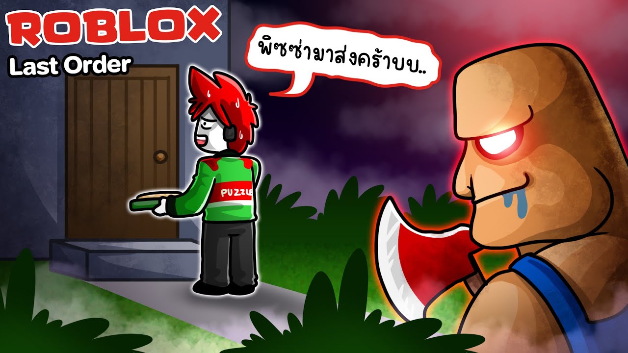 Roblox : LAST ORDER 🍕 เมื่อฉันไปส่งพิซซ่า ในยามวิกาล !!!