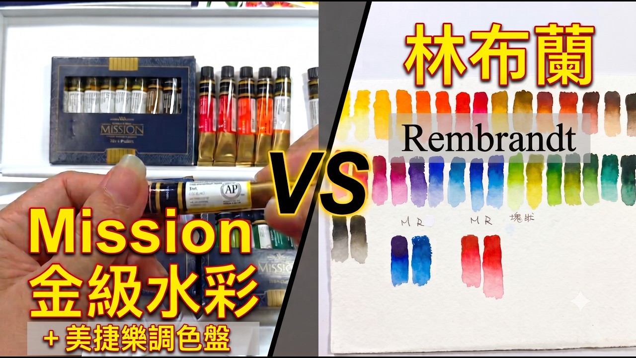 Mission 金級水彩 vs 林布蘭 Mission Gold watercolors vs Rembrandt artist /Mijello Angle watercolor Palette