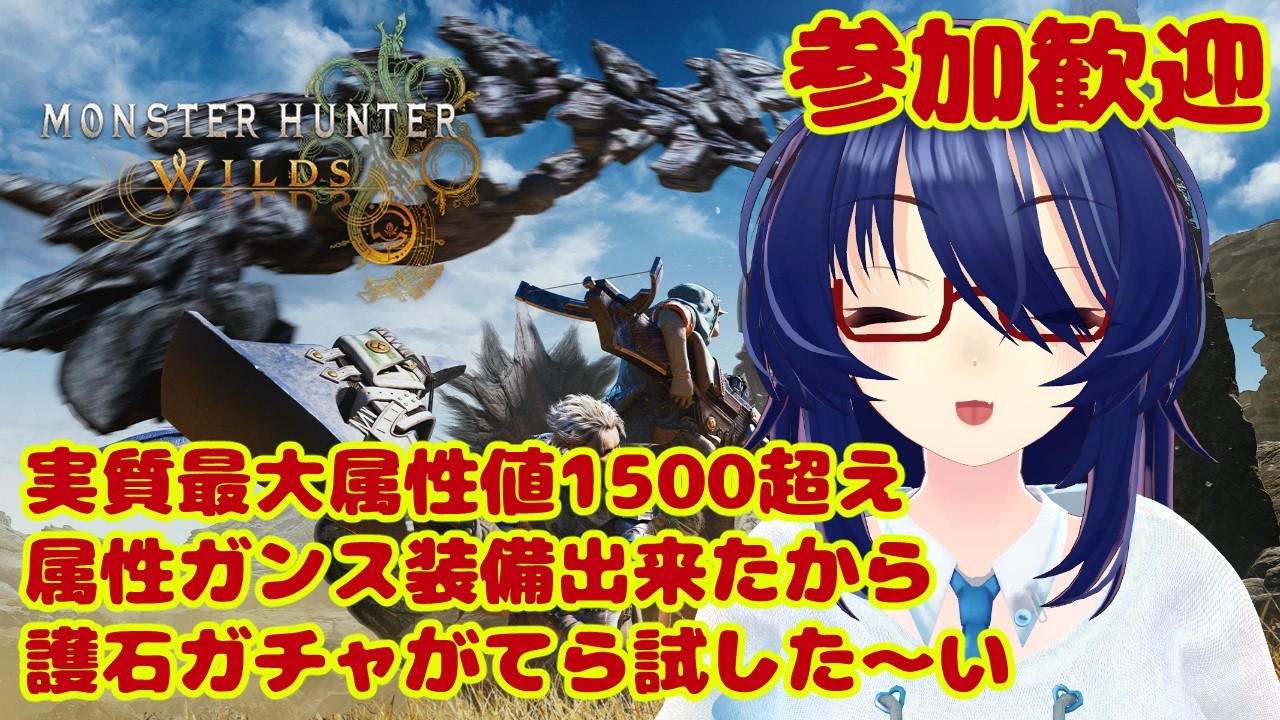 【参加歓迎】属性特化ガンス装備を試したいモンハンワイルズ