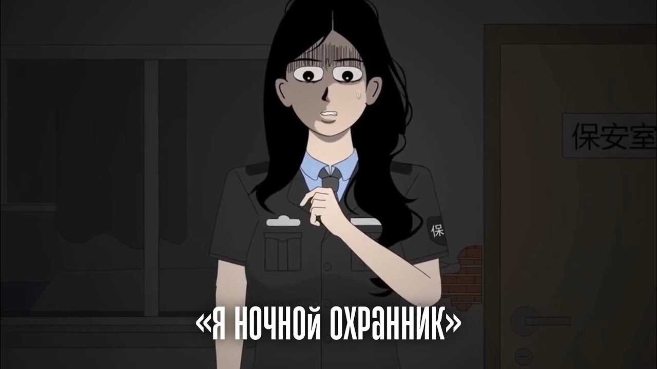 Я ночной охранник | Китайские страшные истории 
