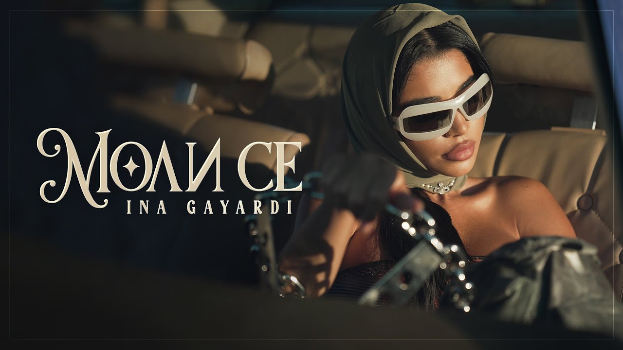 INA GAYARDI - MOLI SE / ИНА ГАЯРДИ - МОЛИ СЕ [OFFICIAL 4K VIDEO] 2022