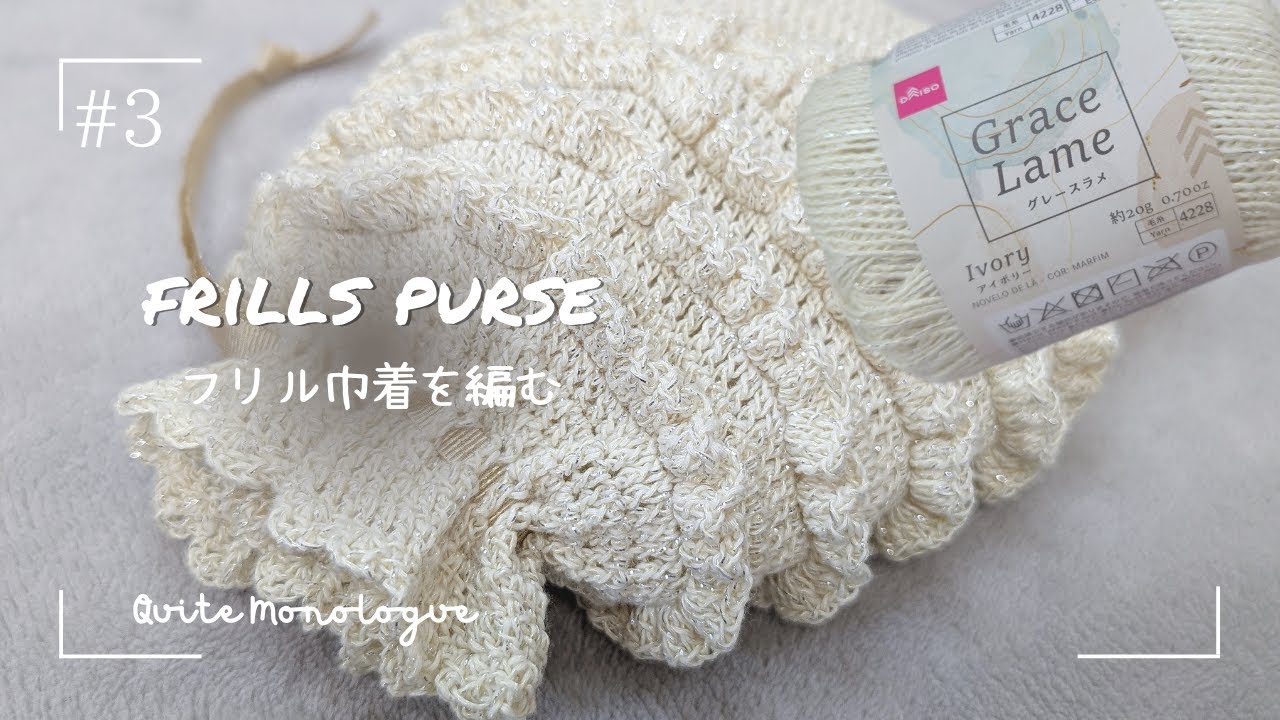 フリルで華やか☆巾着ポーチの巻