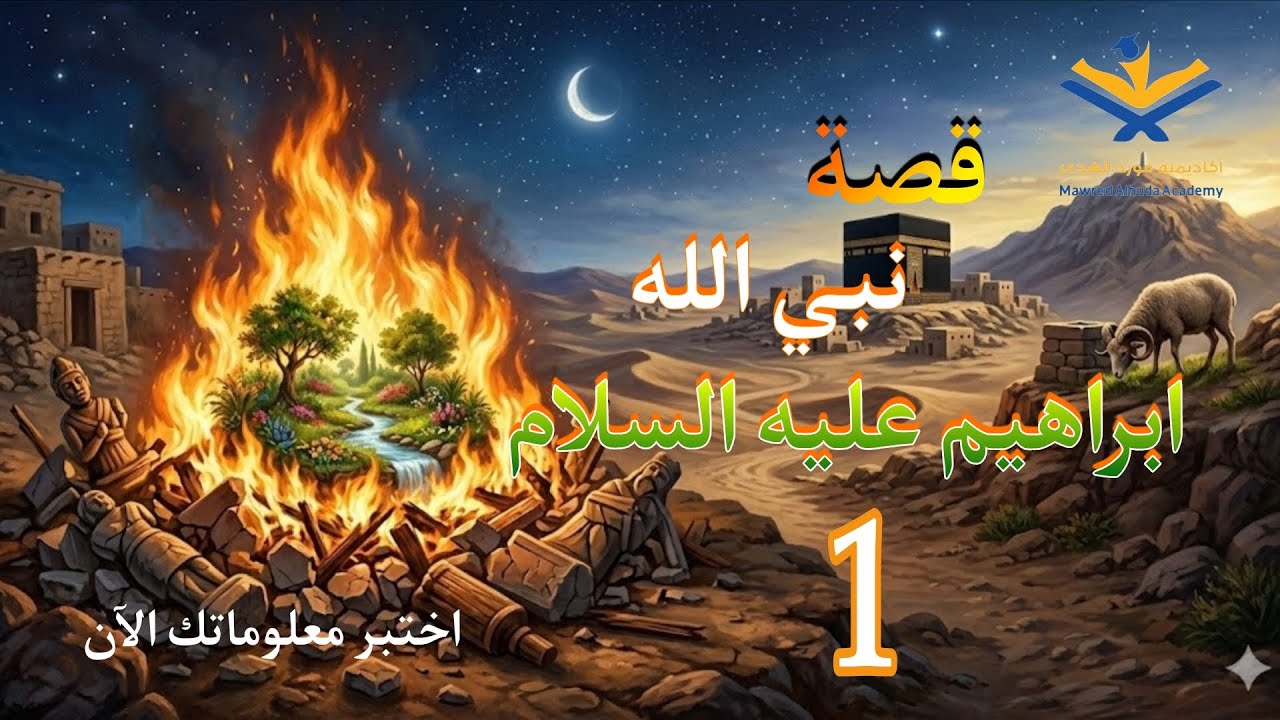 قصة نبيّ الله إبراهيم عليه السلام🔥 | من كسر الأصنام إلى معجزة النار🔥| اختبر معلوماتك الآن 