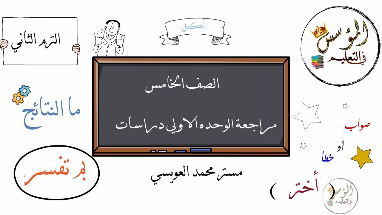 مراجعه الوحده الاولي دراسات اجتماعيه للصف الخامس الابتدائي