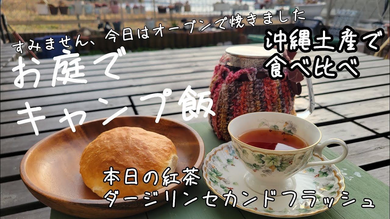 【庭キャン】今日はチートパン【紅茶】