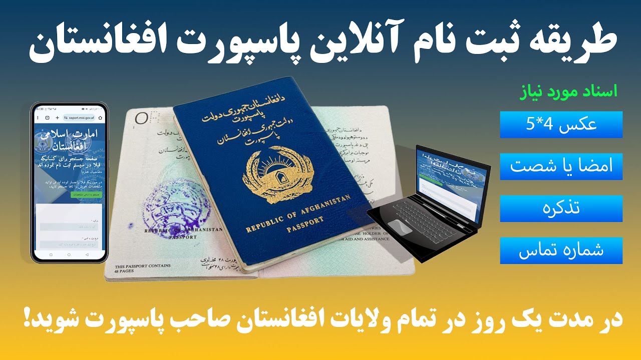 طریقه ثبت نام آنلاین پاسپورت افغانستان | در مدت یک روز در تمام ولایات افغانستان صاحب پاسپورت شوید