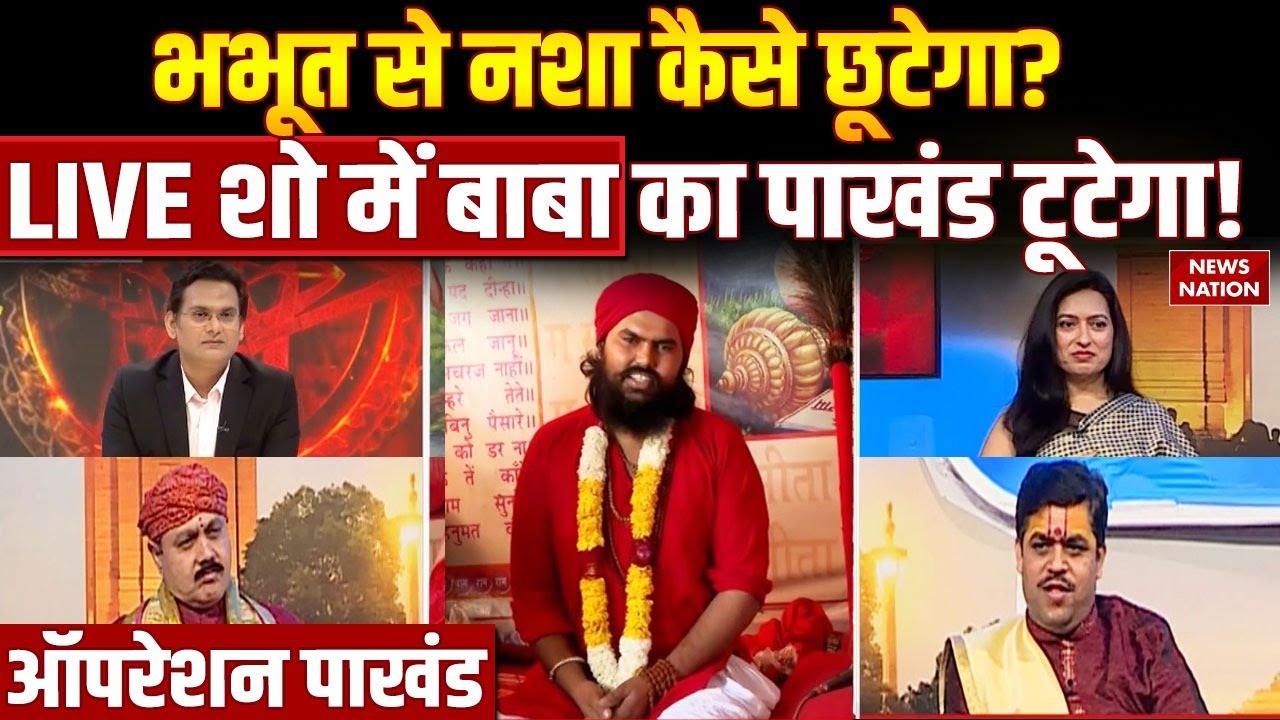 Operation Pakhand: सवा किलो अनाज वाले Baba का हैरान करने वाला दावा, देखिए EXCLUSIVE | Sanjay bhagat