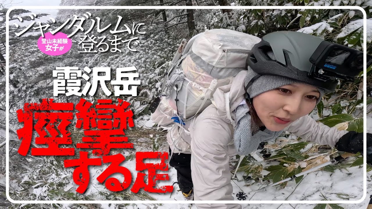 登山未経験女子がジャンダルムに登るまで【霞沢岳】痙攣する足