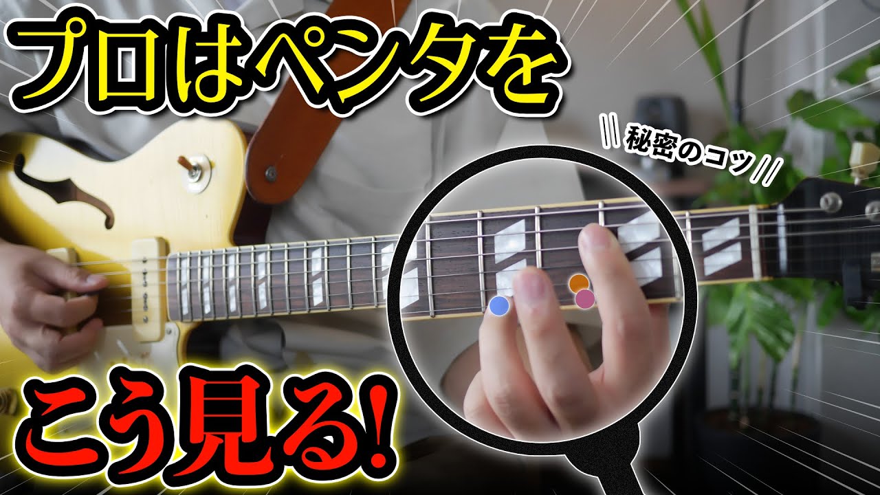 【本当は教えたくない】なぞるだけで上達できるペンタ＋αのフレーズ９選