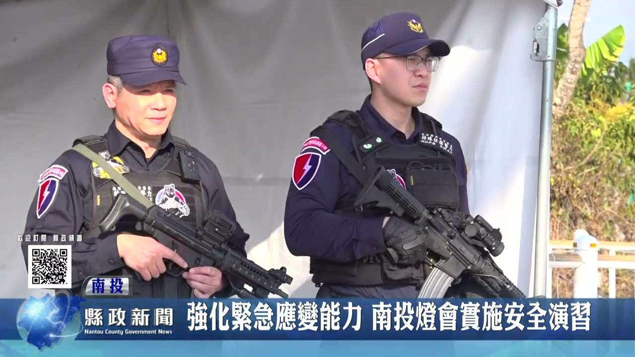 強化緊急應變能力 南投燈會實施維安演習｜南投縣政新聞 2026.02.13