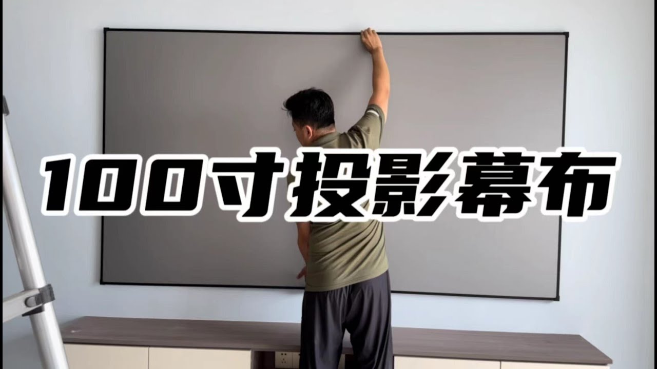 替代传统电视的产品，安装100寸投影幕布，实现在家也能看大片
