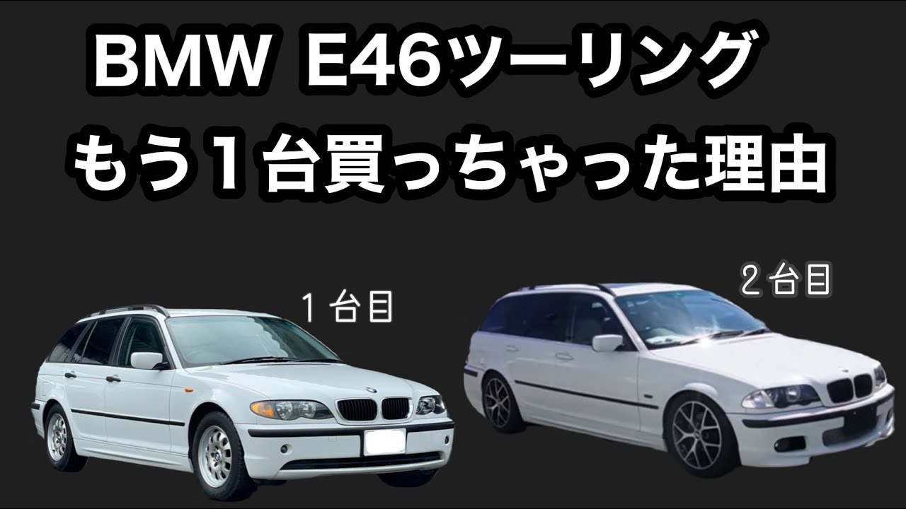 ヤフオクで激安で買ったBMW E46ツーリングとは別にE46ツーリングを買ってしまった理由